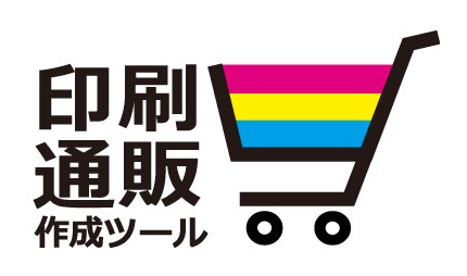 印刷通販作成ツール